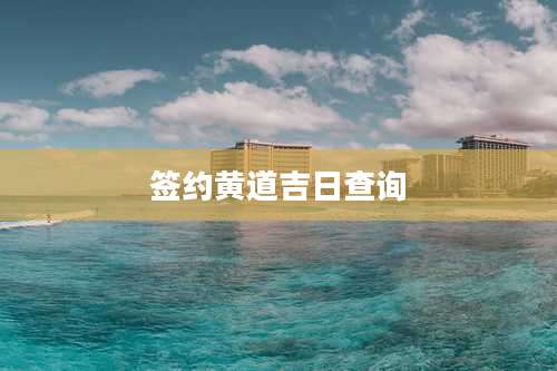 签约黄道吉日查询