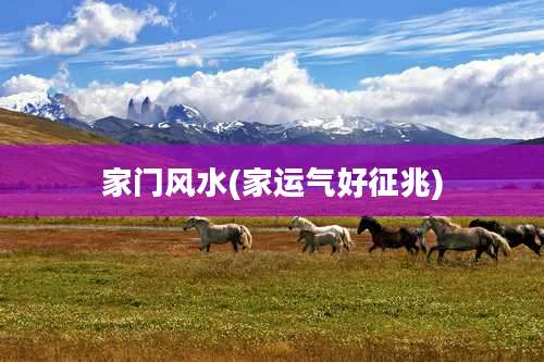 家门风水(家运气好征兆)