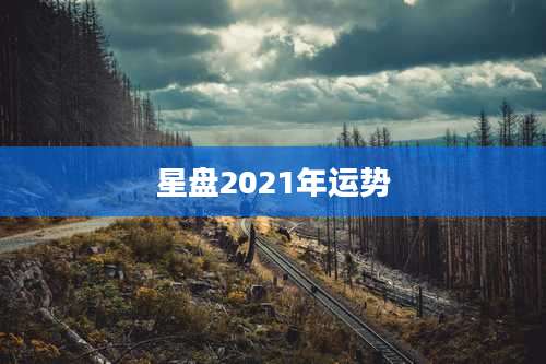 星盘2021年运势