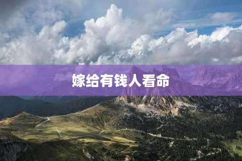 嫁给有钱人看命