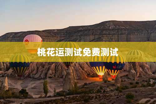 桃花运测试免费测试
