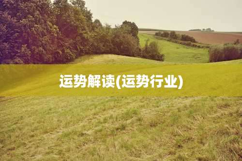 运势解读(运势行业)