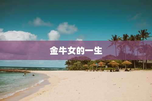 金牛女的一生