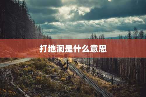 打地洞是什么意思