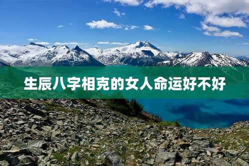 生辰八字相克的女人命运好不好