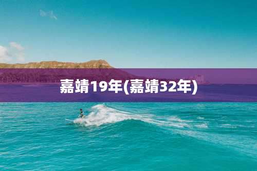 嘉靖19年(嘉靖32年)