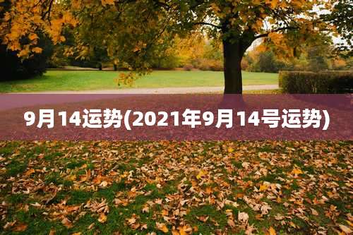 9月14运势(2021年9月14号运势)