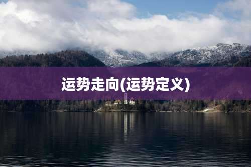 运势走向(运势定义)