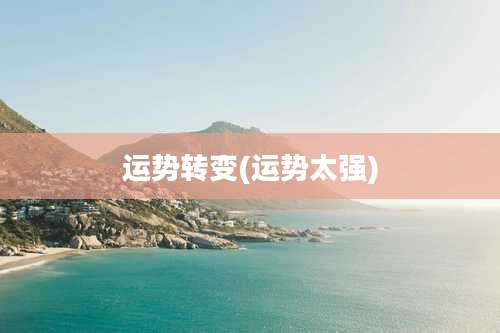 运势转变(运势太强)
