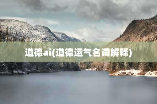 道德ai(道德运气名词解释)