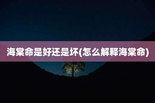 海棠命是好还是坏(怎么解释海棠命)