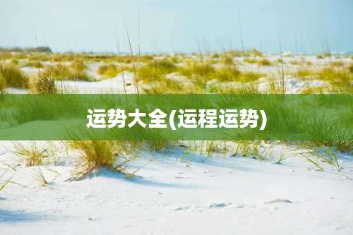 运势大全(运程运势)