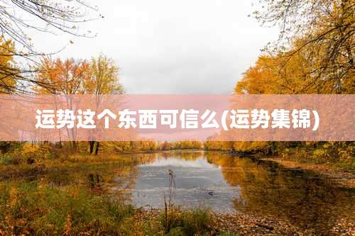 运势这个东西可信么(运势集锦)