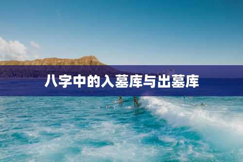 八字中的入墓库与出墓库