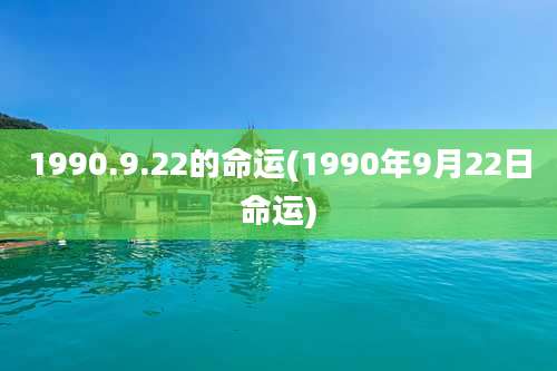 1990.9.22的命运(1990年9月22日命运)