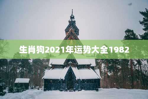 生肖狗2021年运势大全1982