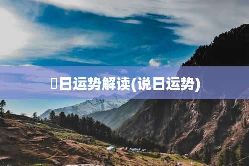 毎日运势解读(说日运势)