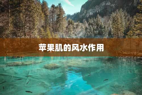 苹果肌的风水作用