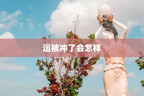 运被冲了会怎样