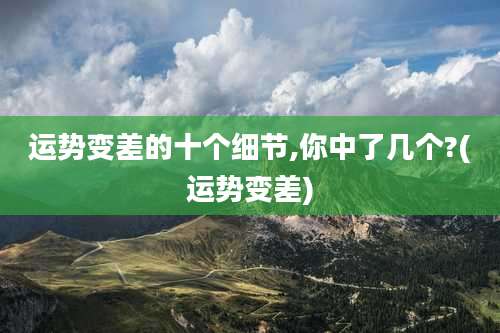 运势变差的十个细节,你中了几个?(运势变差)