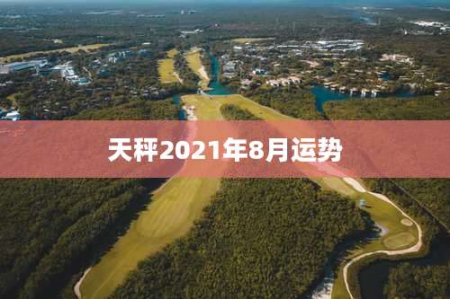 天秤2021年8月运势