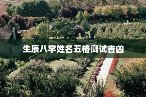生辰八字姓名五格测试吉凶