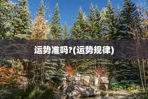 运势准吗?(运势规律)