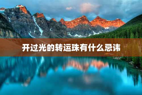 开过光的转运珠有什么忌讳