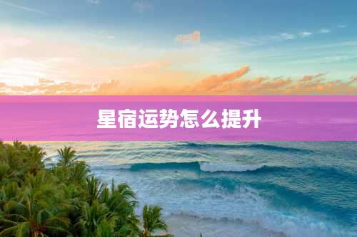 星宿运势怎么提升