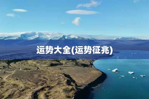 运势大全(运势征兆)