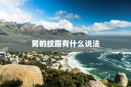 男的纹眉有什么说法