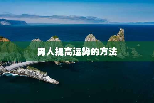 男人提高运势的方法