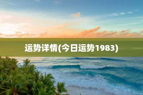 运势详情(今日运势1983)