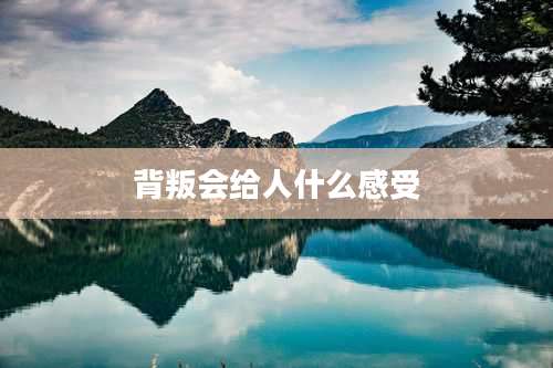 背叛会给人什么感受