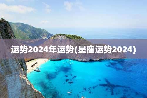 运势2024年运势(星座运势2024)