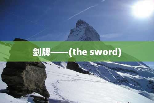 剑牌——(the sword)