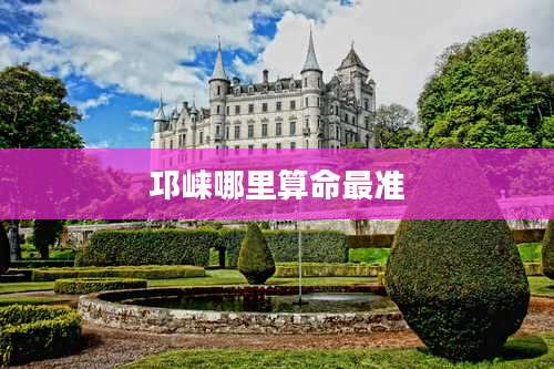 邛崃哪里算命最准