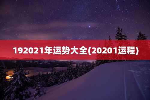 192021年运势大全(20201运程)
