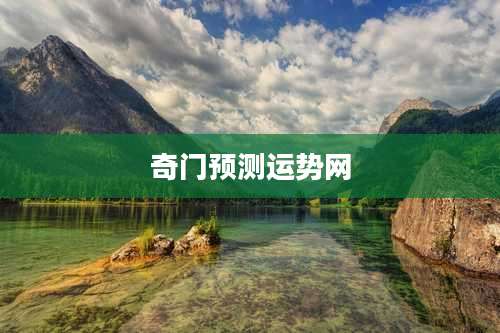 奇门预测运势网