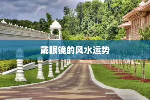 戴眼镜的风水运势