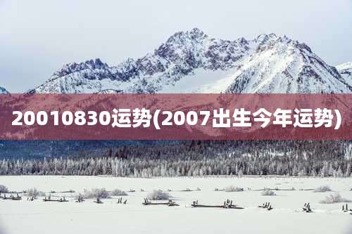 20010830运势(2007出生今年运势)