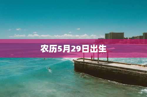 农历5月29日出生