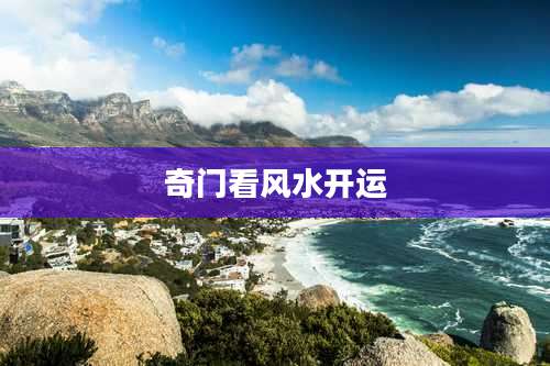 奇门看风水开运