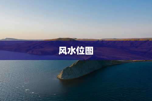 风水位图