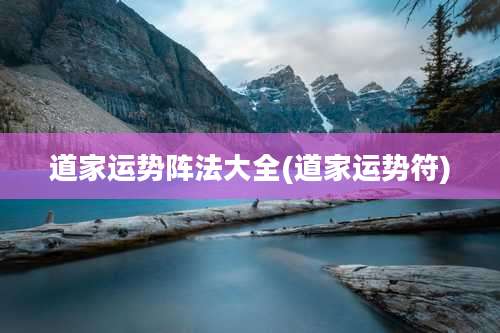 道家运势阵法大全(道家运势符)