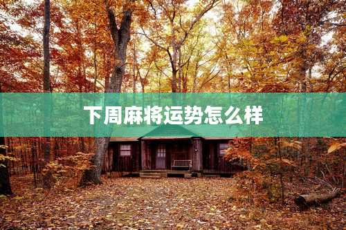 下周麻将运势怎么样