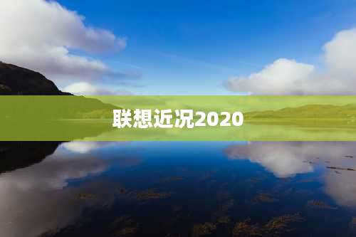联想近况2020