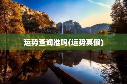 运势查询准吗(运势真假)