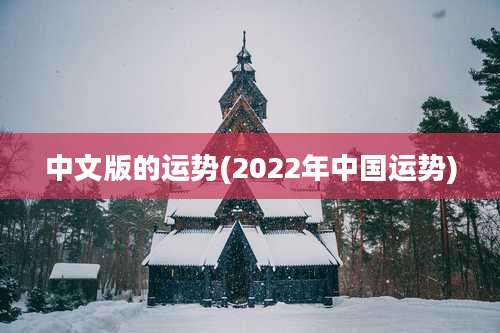 中文版的运势(2022年中国运势)