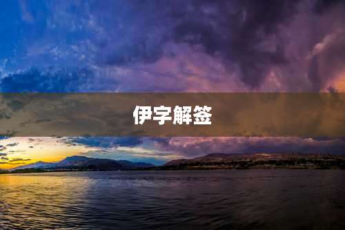 伊字解签
